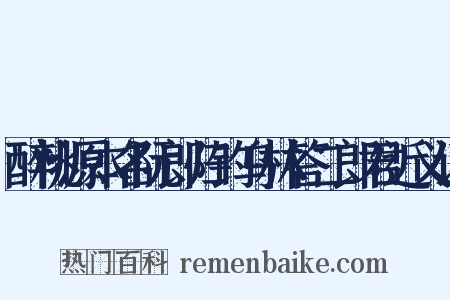 醉桃源本名阮郎归钓乌林答二郎君近义词是什么意思的图片